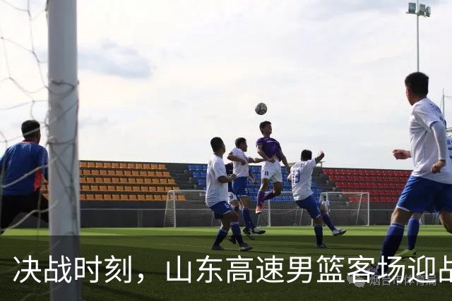 决战时刻，山东高速男篮客场迎战南京同曦