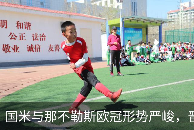 国米与那不勒斯欧冠形势严峻，晋级需至少11分