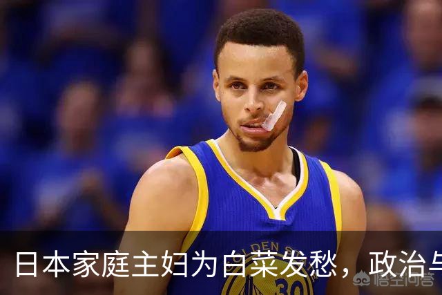 日本家庭主妇为白菜发愁，政治与经济交织的代价何时了？