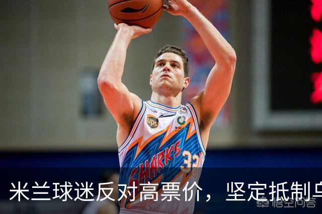 米兰球迷反对高票价，坚定抵制乌迪内斯下轮意甲