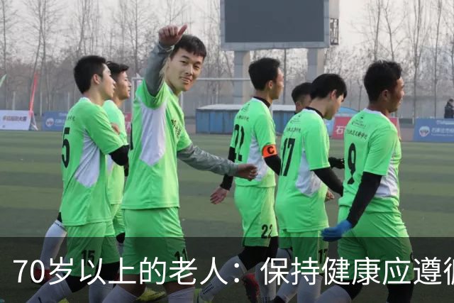 70岁以上的老人：保持健康应遵循的五个锻炼习惯